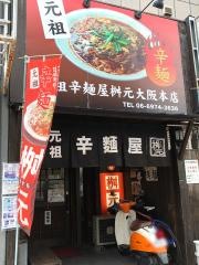 辛麺屋桝元　大阪本店