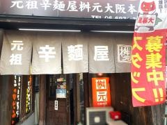辛麺屋桝元　大阪本店
