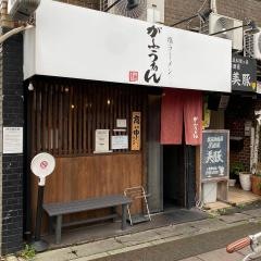 がふうあん