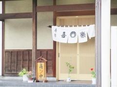 喜楽寿し