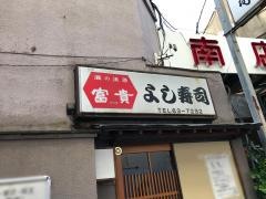 よし寿司