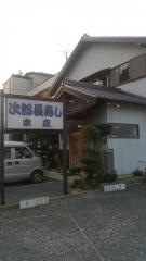 次郎長寿し本店