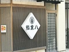 京八寿司