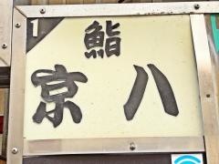 京八寿司