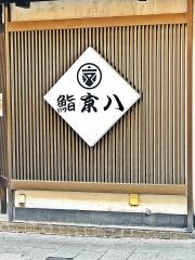 京八寿司