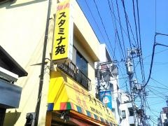 焼肉スタミナ苑