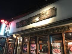 焼肉スタミナ苑