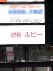 喫茶ルビー