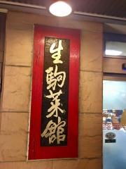 生駒菜館
