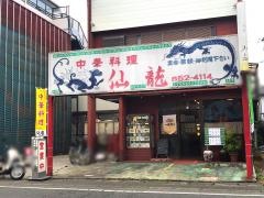 仙龍