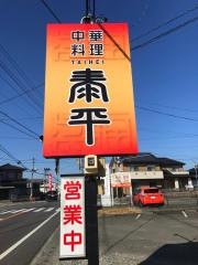 泰平
