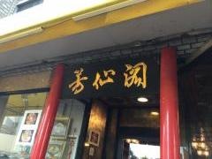 芳仙閣