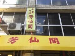 芳仙閣