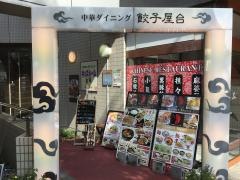 餃子屋台