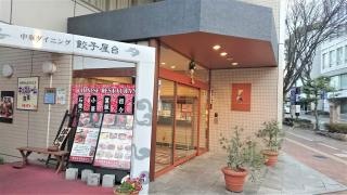 餃子屋台