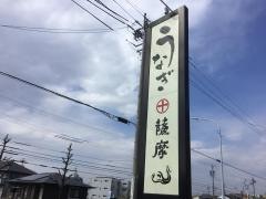 うなぎの薩摩