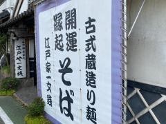 郷土料理・生そば江戸や