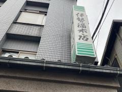 伊勢福