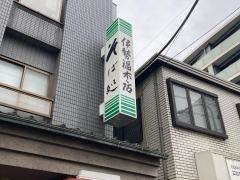 伊勢福