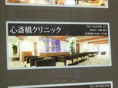 心斎橋クリニック