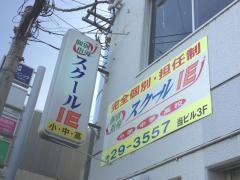 個別指導塾のスクールＩＥ　高安校