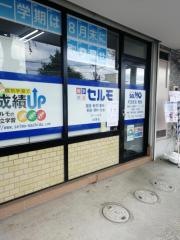 個別学習のセルモ　町田忠生教室