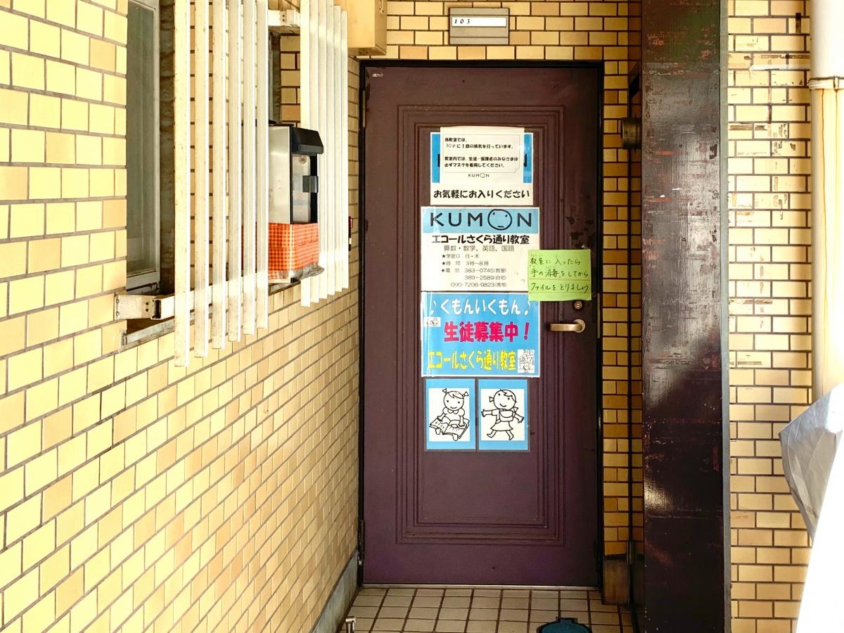 公文式 エコールさくら通り教室のエントランス外観