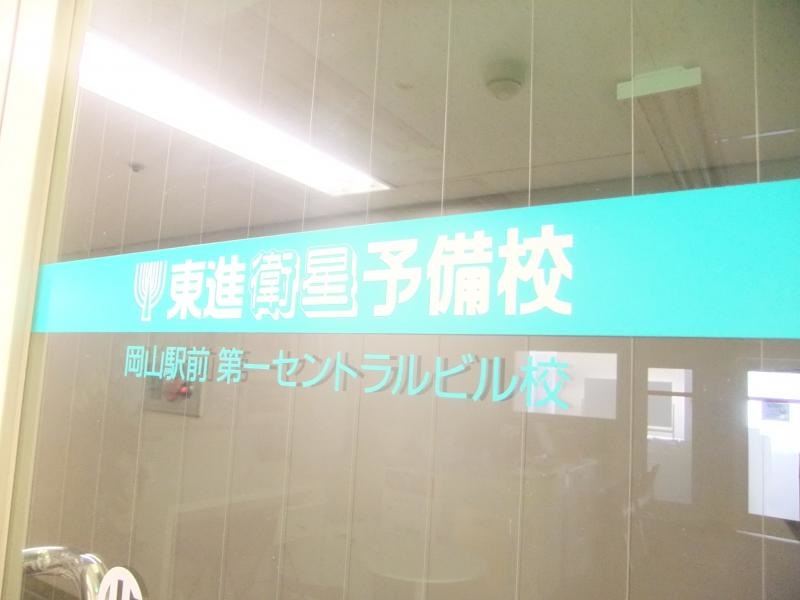 東進衛星予備校