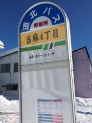 「当麻４丁目」バス停留所