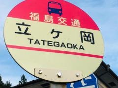 「立ケ岡」バス停留所