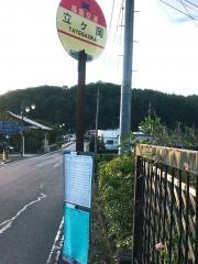 「立ケ岡」バス停留所
