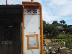 「若宮」バス停留所