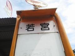 「若宮」バス停留所