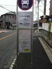 「天沼中央通り」バス停留所