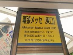 「幕張メッセ(東口)」バス停留所