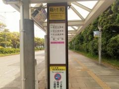 「幕張メッセ(東口)」バス停留所