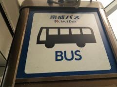 「幕張メッセ(東口)」バス停留所