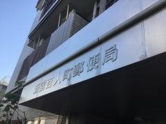 「百人町郵便局」バス停留所