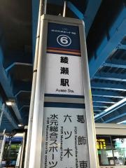 「綾瀬駅」バス停留所