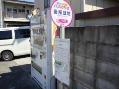 「後屋団地」バス停留所