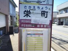「栄町」バス停留所