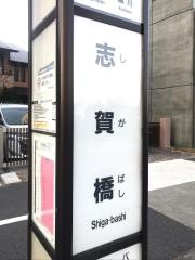 「志賀橋」バス停留所