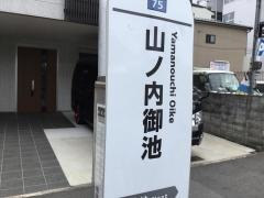 「山ノ内御池」バス停留所