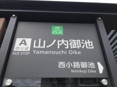 「山ノ内御池」バス停留所