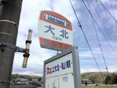 「大北」バス停留所