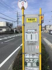 「秋根北町」バス停留所