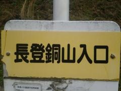 「長登銅山入口」バス停留所