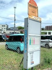「愛の家車庫」バス停留所