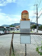 「愛の家車庫」バス停留所