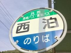 「西泊」バス停留所
